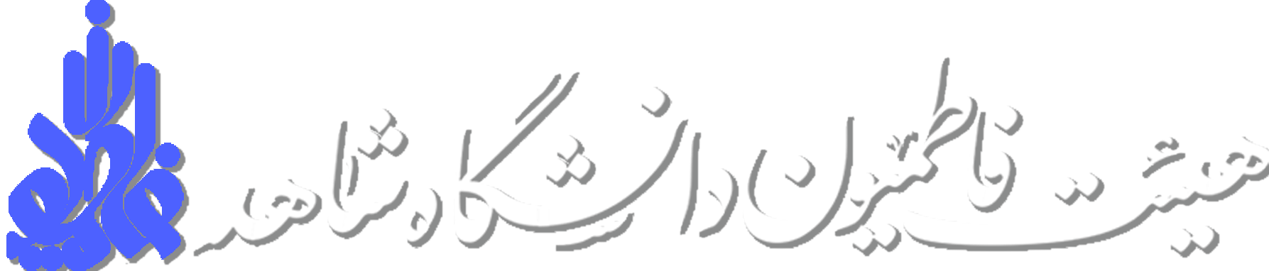 هیئت فاطمیون دانشگاه شاهد تهران